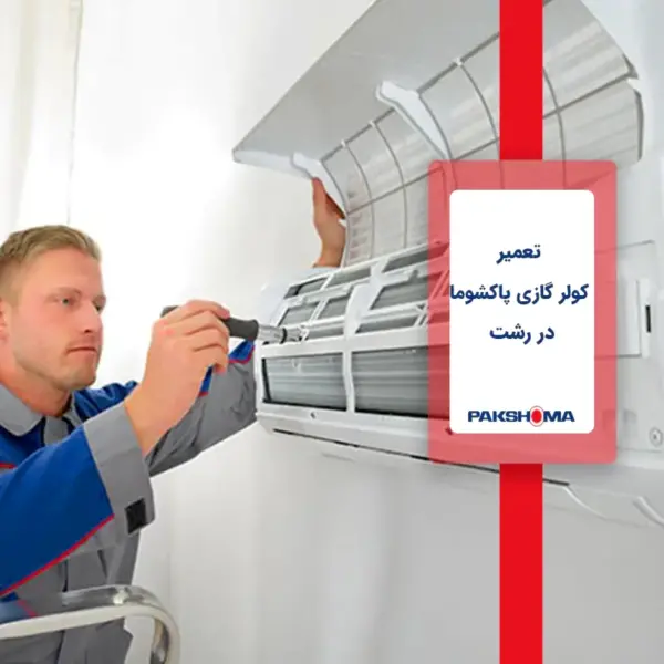 Air conditioner repair in Rasht