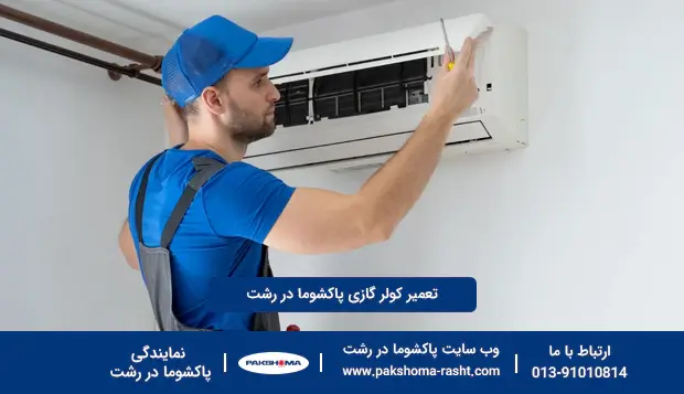 تعمیر کولر گازی پاکشوما در رشت