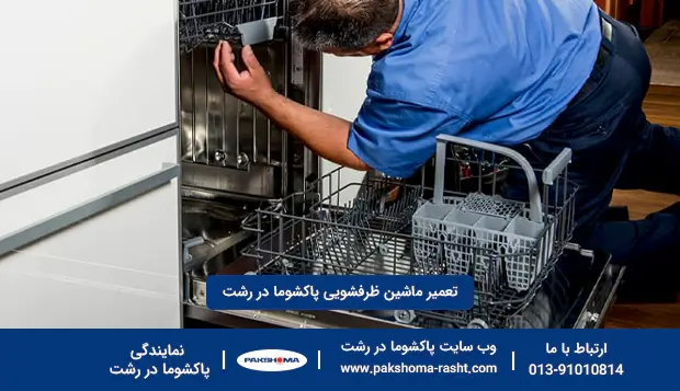 تعمیر ظرفشویی پاکشوما در رشت