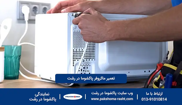 تعمیر ماکروفر پاکشوما در رشت تعمیر ماکروفر پاکشوما در رشت