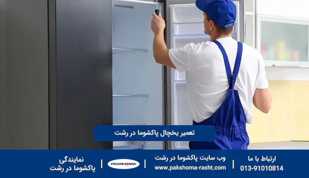 تعمیر یخچال پاکشوما در رشت