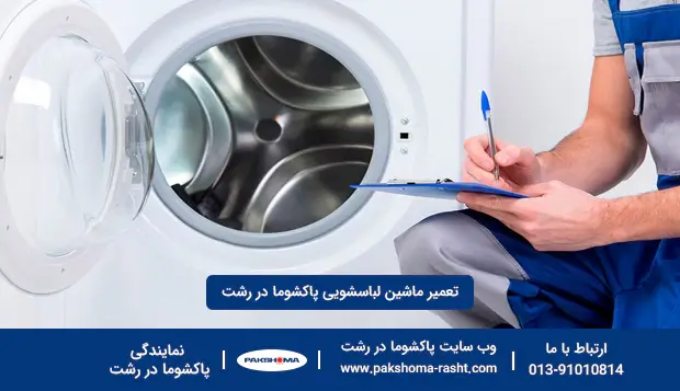 تعمیر لباسشویی پاکشوما در رشت